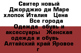 Свитер новый Джорджио ди Маре хлопок Италия › Цена ­ 1 900 - Все города Одежда, обувь и аксессуары » Женская одежда и обувь   . Алтайский край,Яровое г.